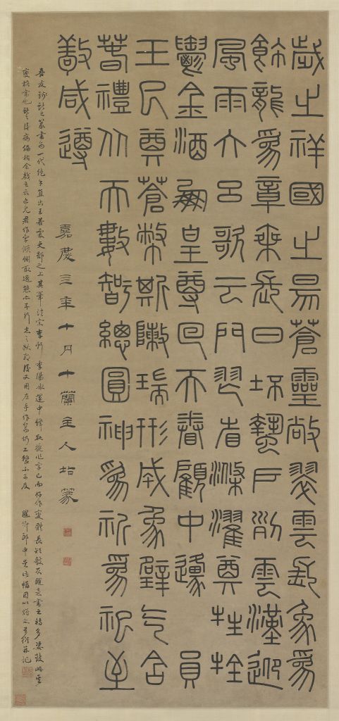 钱坫篆书轴 故宫博物院 钱坫篆书轴 故宫博物院